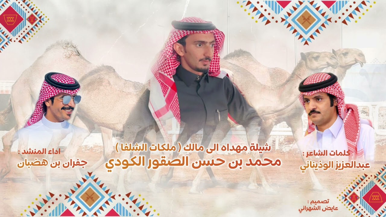 جفران بن هضبان 🔥 | مهداه الى محمد حسن الصقور الكودي | كلمات عبدالعزيز الوذيناني 🔥🔥👍🏻.