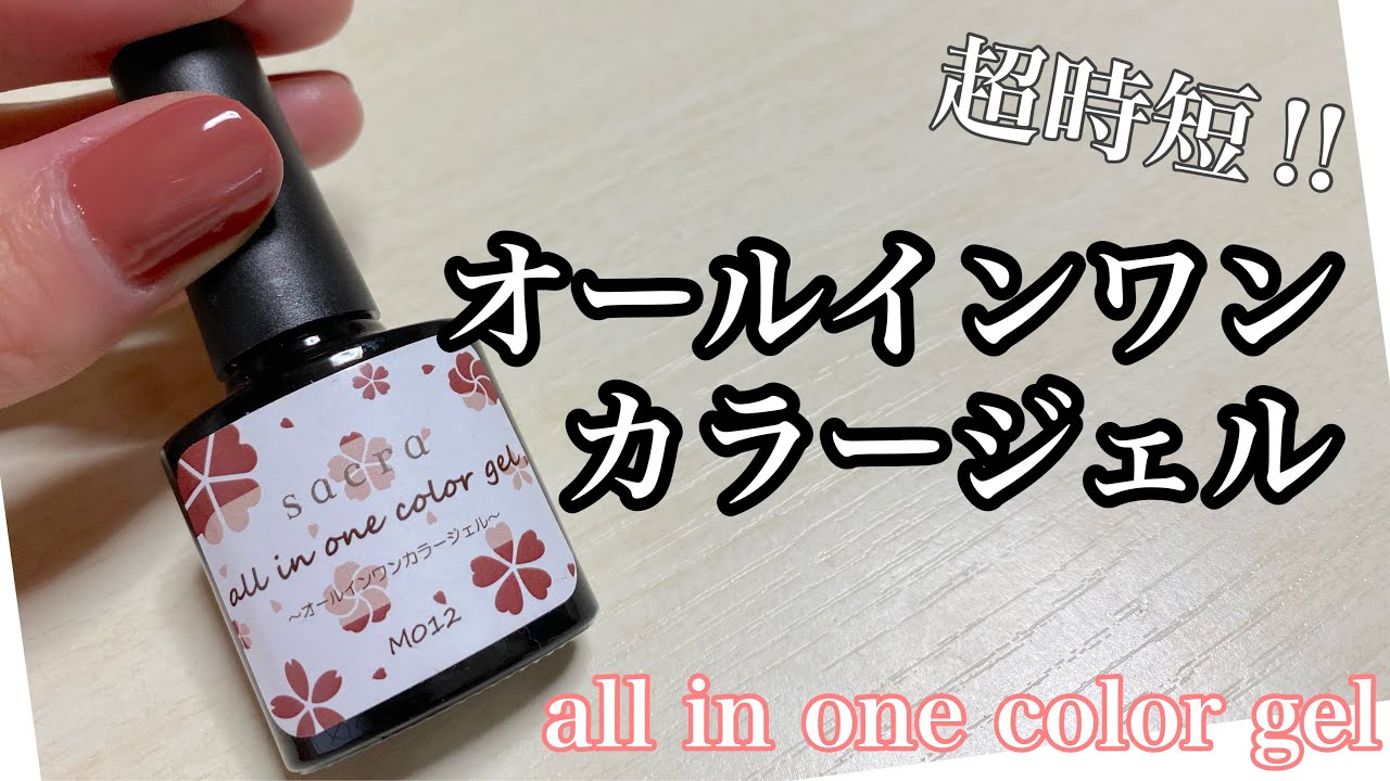 【爆速でジェルネイルができる オールインワンカラージェル】Super Fast & Easy All In One Color Gel sacra