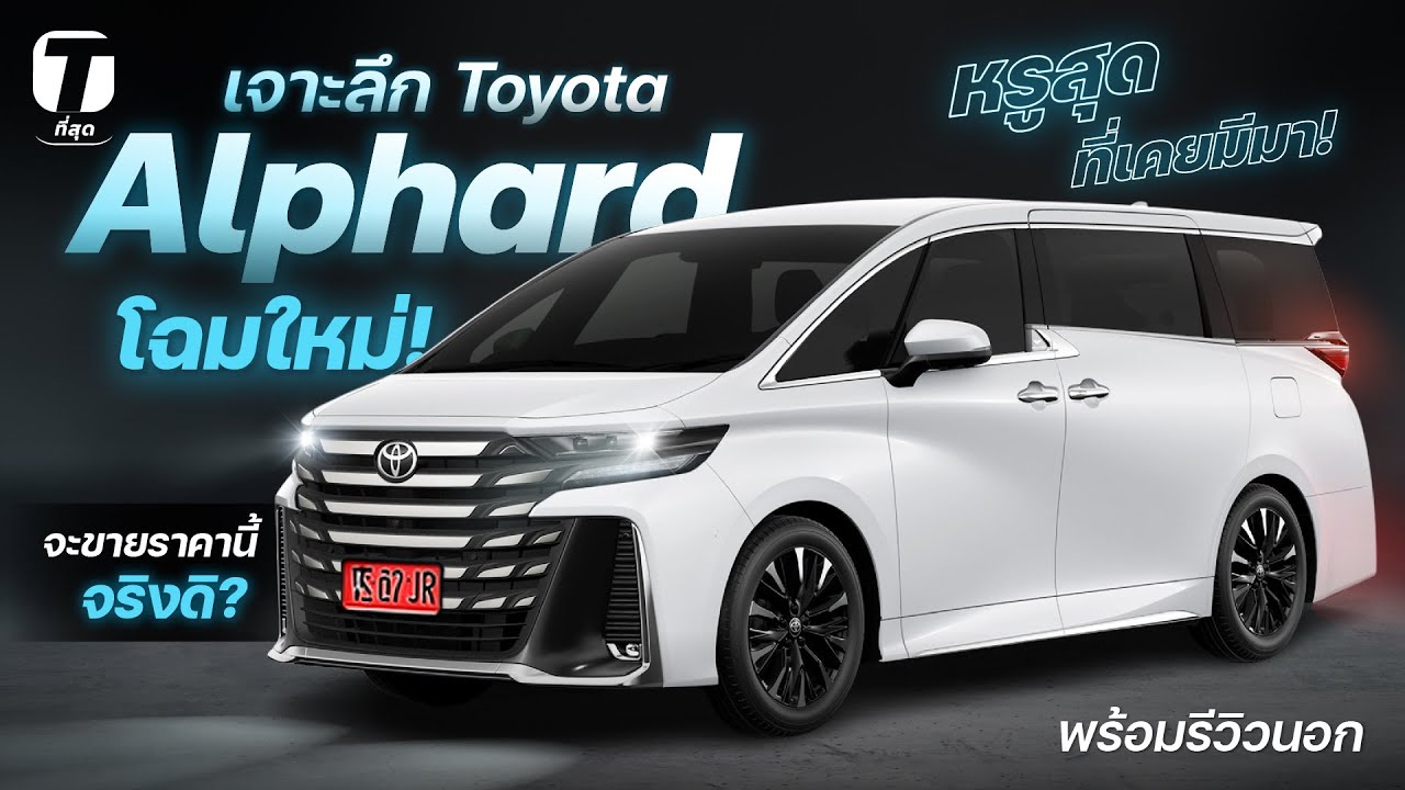หรูสุดที่เคยมีมา! เจาะลึก Toyota Alphard โฉมใหม่! จะขายราคานี้จริงดิ? พร้อมรีวิวนอก - [ที่สุด]