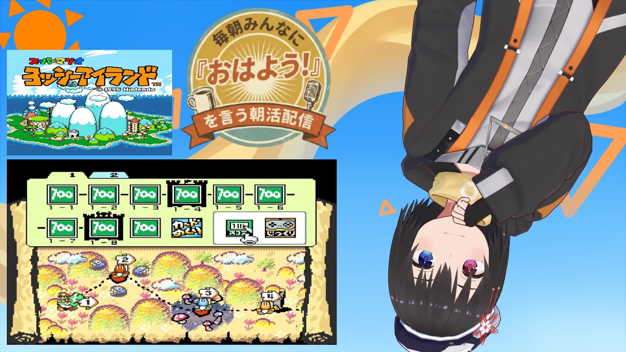 【 朝活配信 696日目 / #ヨッシーアイランド 】毎朝みんなに「おはよう！」を言う配信