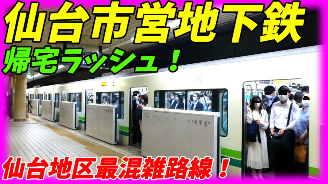 【通勤ラッシュ】東北の激混み路線！仙台市営地下鉄南北線＆東西線の帰宅ラッシュ！【宮城県仙台市】