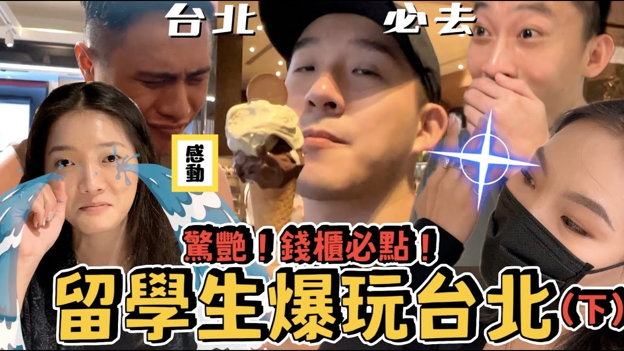 【生活不丹YO】錢櫃必點的居然是XXX？外國人怎麼吃酥皮濃湯？  『留學生爆玩台北』(下) 一支200塊的冰淇淋味道如何？ 我們肯定不會是最後一次再見❤️