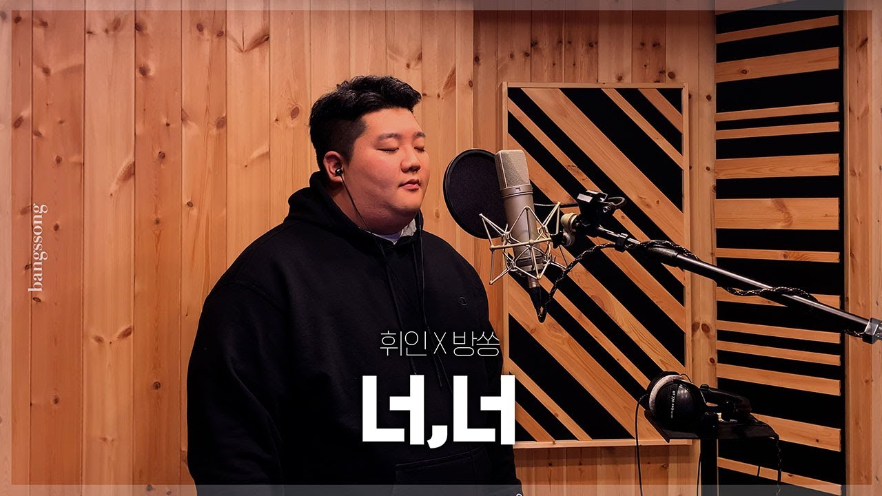 휘인 - 너,너 (원곡:스트레이) cover by 방쏭