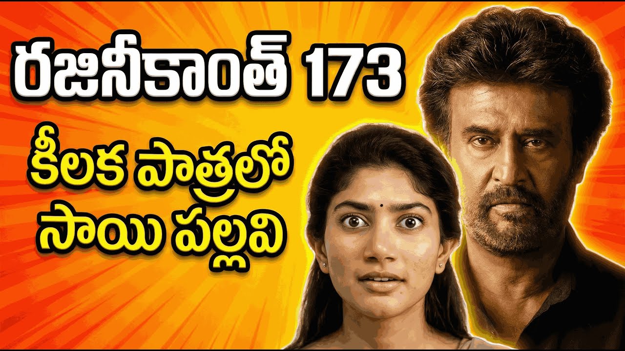 Rajinikanth 173 | Sai Pallavi in a Key Role? Big Surprise Revealed! 😱