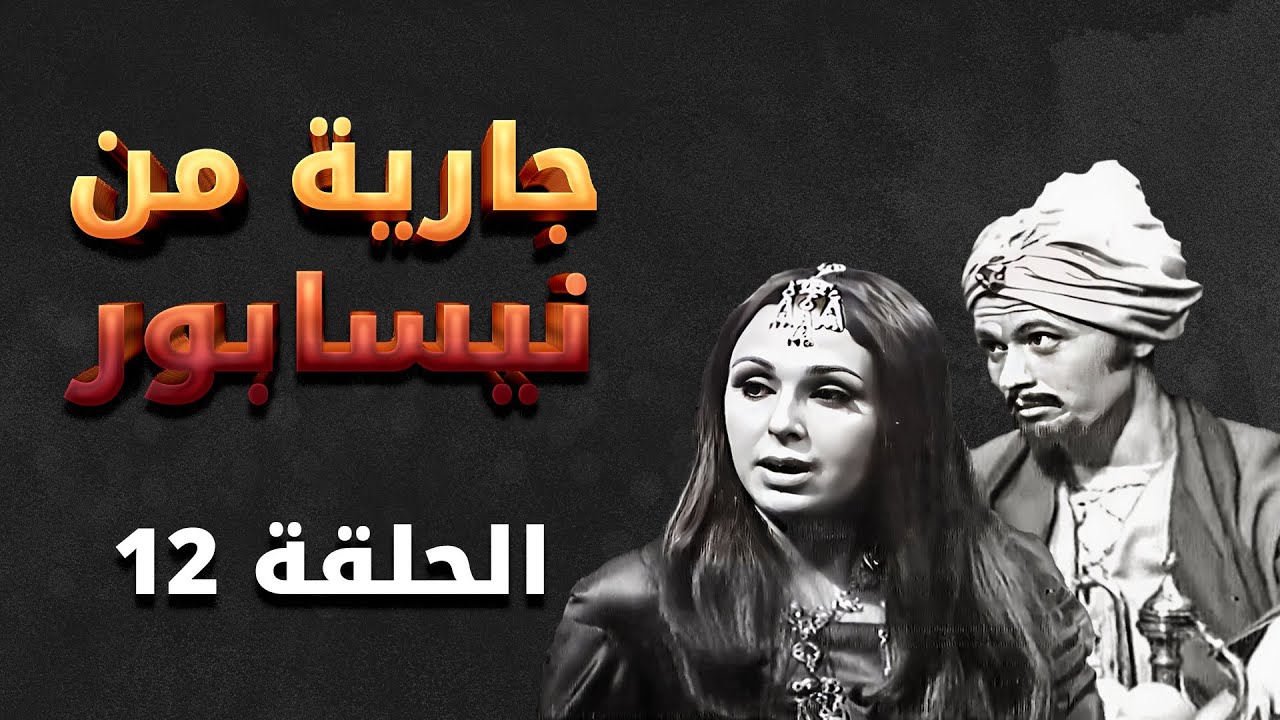 مسلسل جارية من نيسابور | الحلقة 12 | بطولة: هشام هنيدي - نبيل المشيني - قمر الصفدي