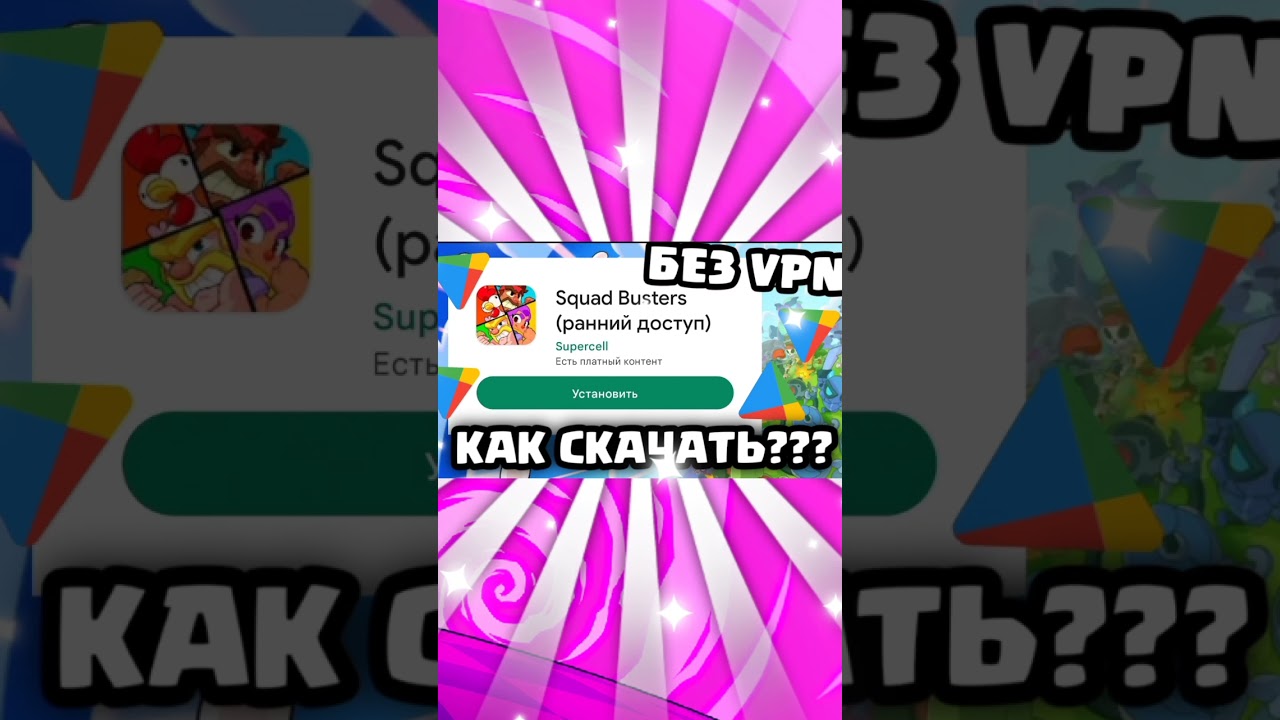 КАК СКАЧАТЬ Squad Busters?