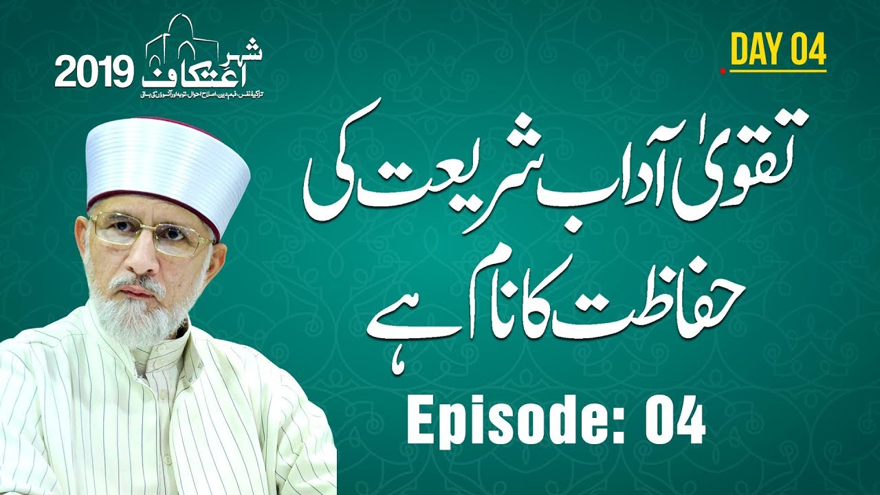 Taqwa Aadab e Shariat Ki Hifazat Ka Nam Hay  [Shaykh-ul-Islam Dr Muhammad Tahir-ul-Qadri]