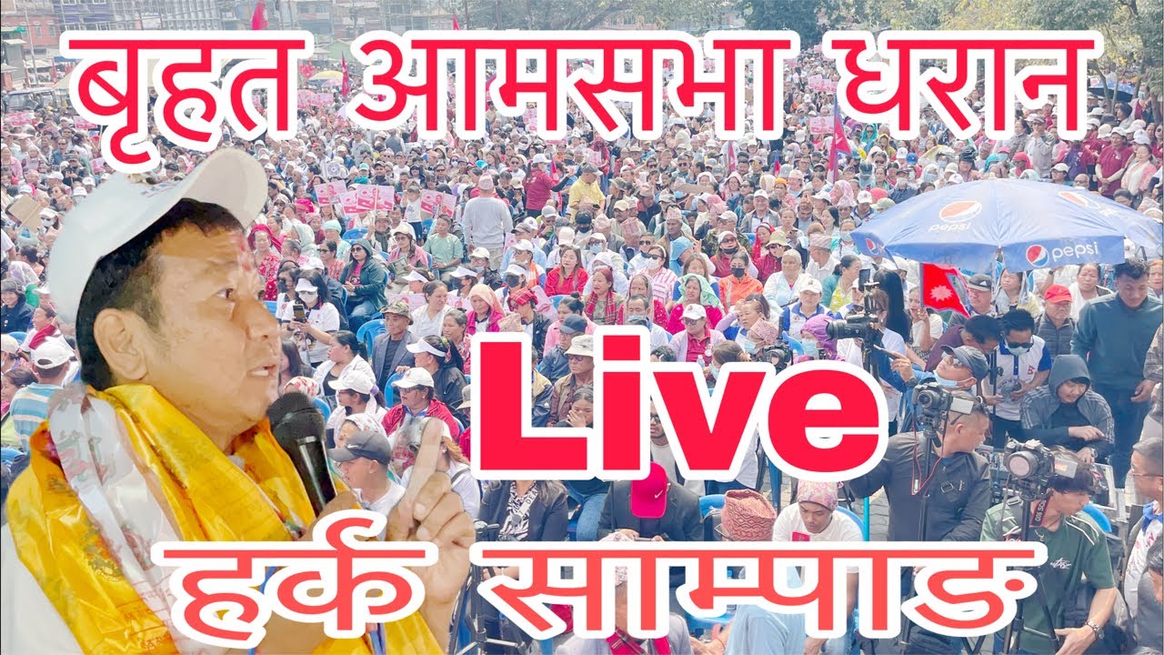 श्रमसस्कृति पार्टी को बृहत आमसभा धरानमा हर्क साम्पाङ ले सम्बोधन गर्ने नसोचेको भेला