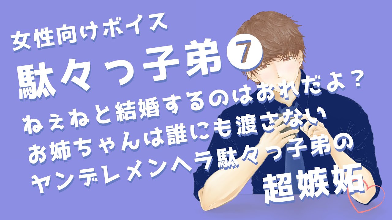 【女性向け】ねぇねと結婚するのはおれだよ？お姉ちゃんは誰にも渡さないヤンデレメンヘラ駄々っ子弟の超嫉妬♡【シチュエーションボイス】japanese boys voice drama