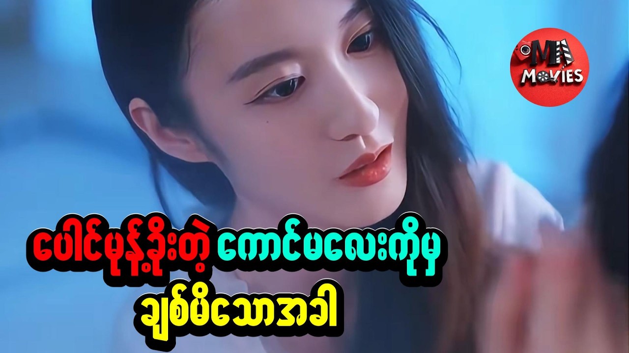 ထူးဆန်းတဲ့ ကောင်မလေး