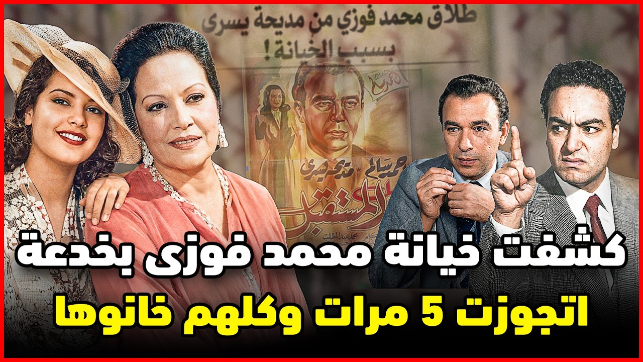اسرار مديحة يسري .. كسرت قلب العقاد و اكتشفت خيانة محمد فوزى بخدعة