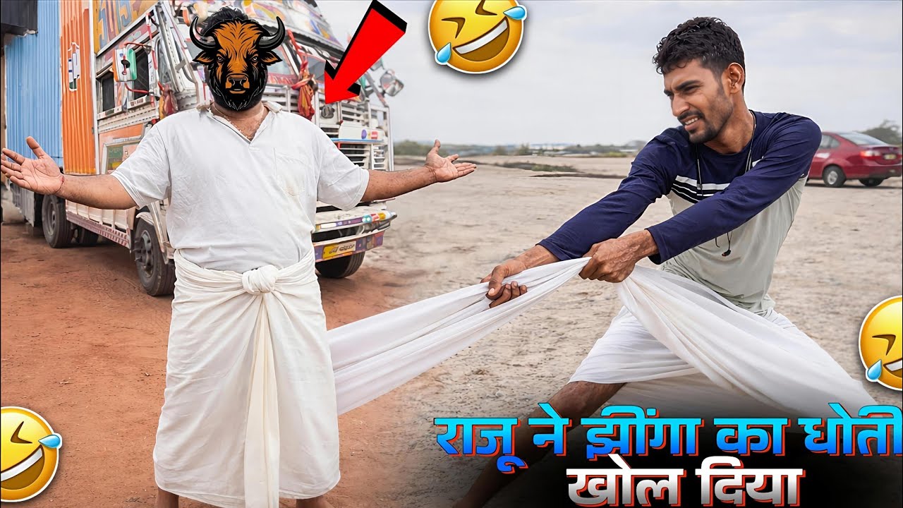 Raju Ne Jhinga Ka धोती खोल दिया🤣 || झींगा चला था हमको बदनाम करने😈 || उड़ता तीर झींगा को लेने? #truck