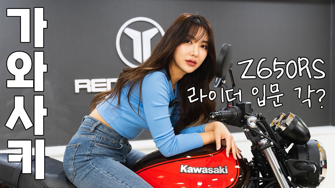 전천후 네오클래식 바이크  Z650RS 여성 라이더가 탄다면?ㅣ리뷰 및 시승기