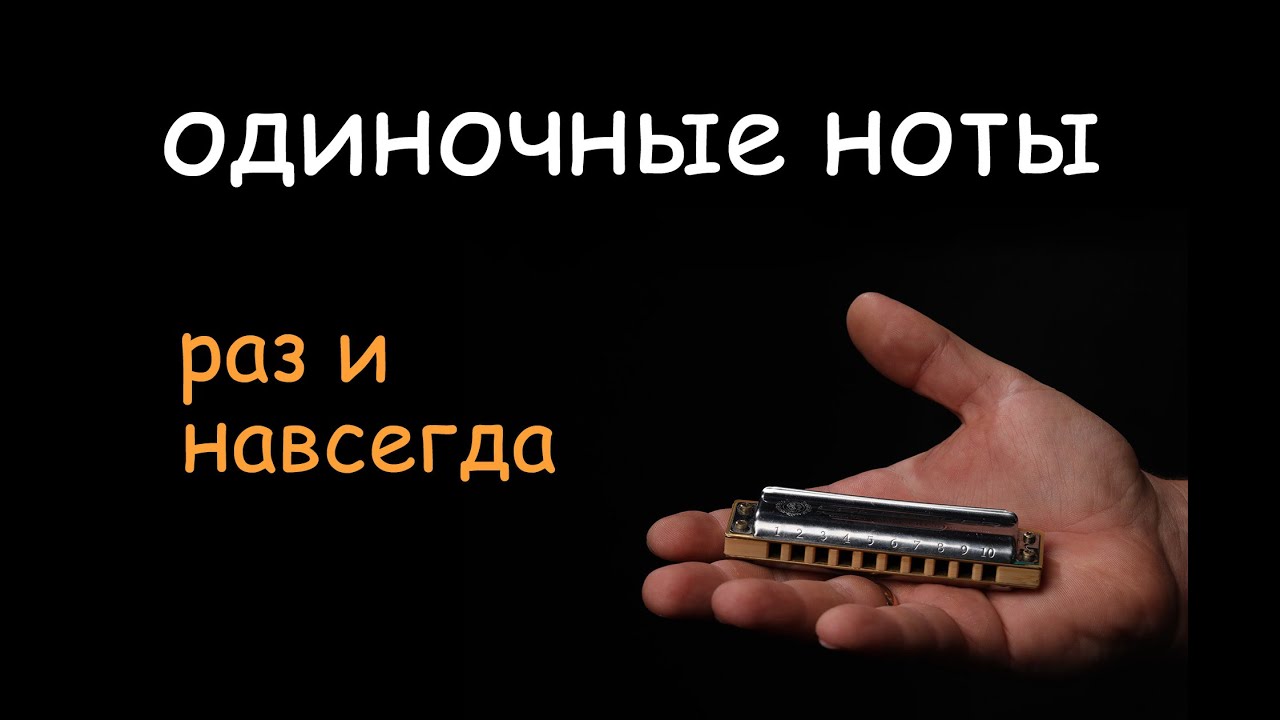 как уже наконец-то разобраться с одиночными нотами?