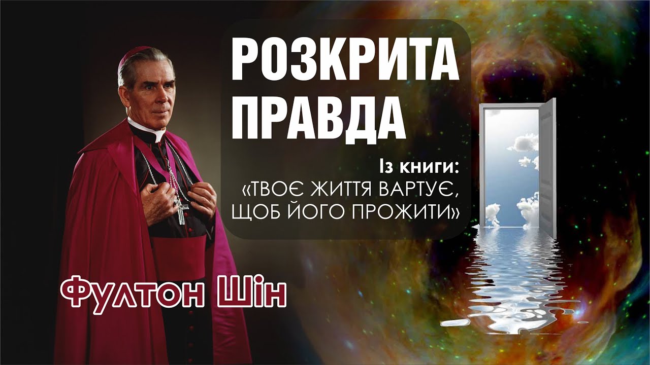 🎙 Архієпископ Фултон Шін: «РОЗКРИТА ПРАВДА»