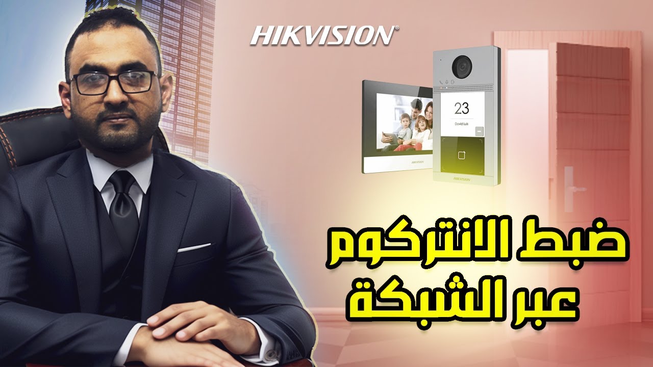 ضبط الانتركوم عبر الشبكة
