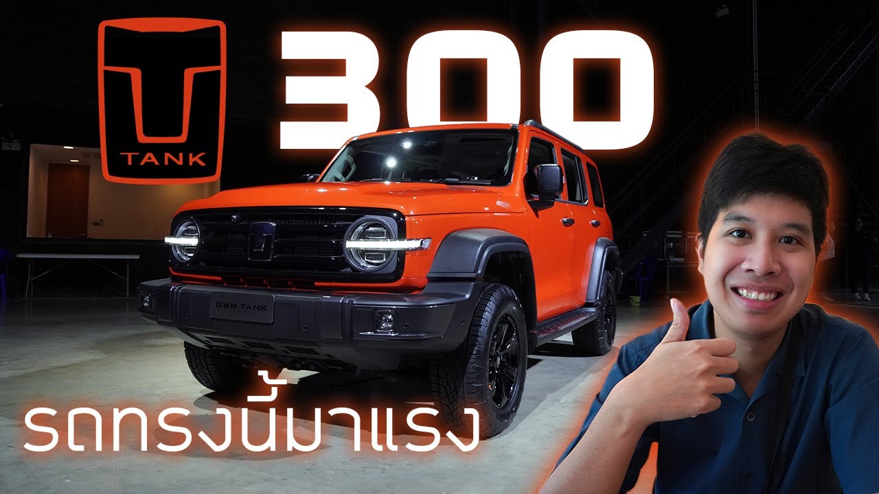 พามาดู TANK 300 HEV ก่อนจะประกาศราคา รถ Off-road ทรง Retro สุดเท่ห์  ภายในเป็นยังไง หน้าใช้ไหม?