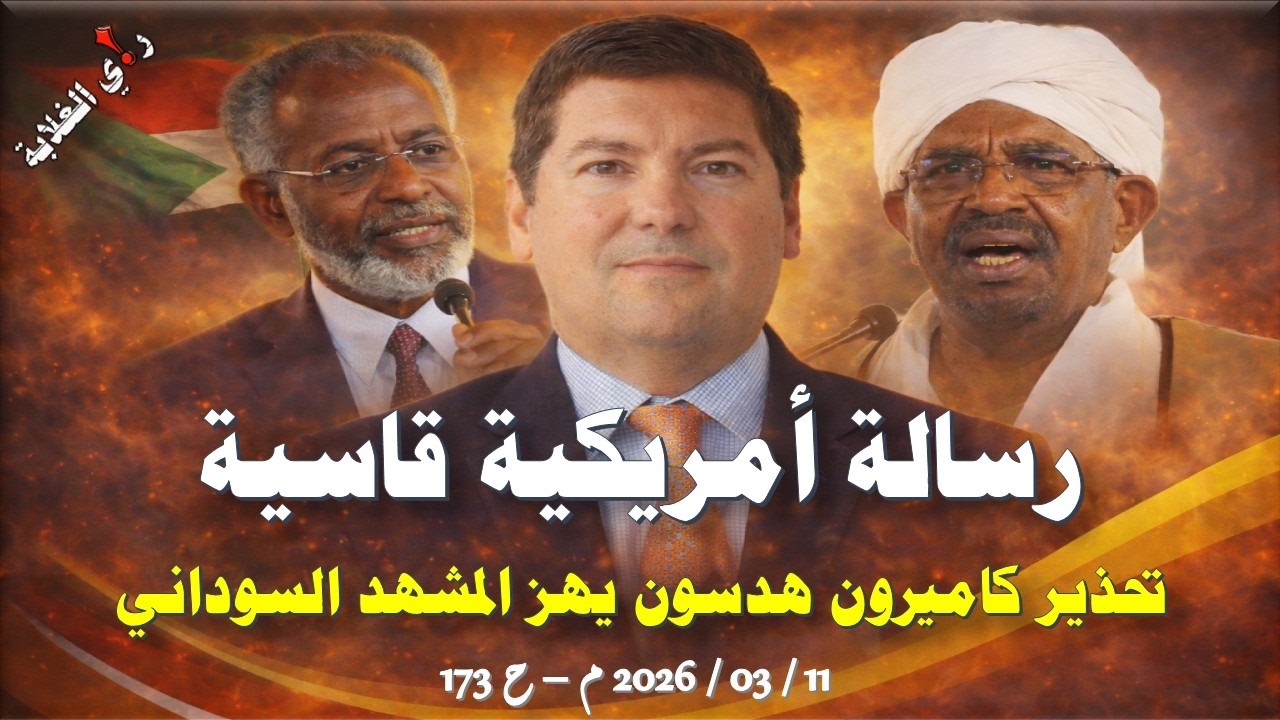 رسالة أمريكية قاسية وتحذيرات تهز المجتمع السوداني. 11 / 03 / 2026 م - ح 173