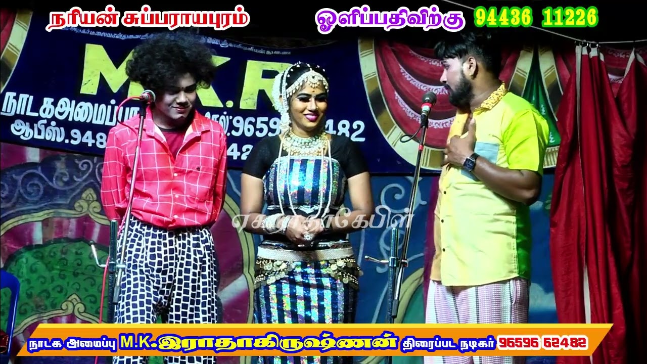 திரைப்பட நடிகர் M.K.இராதாகிருஷ்ணன், பிரகதீஸ்வரி, / நரியன் சுப்பராயபுரம்