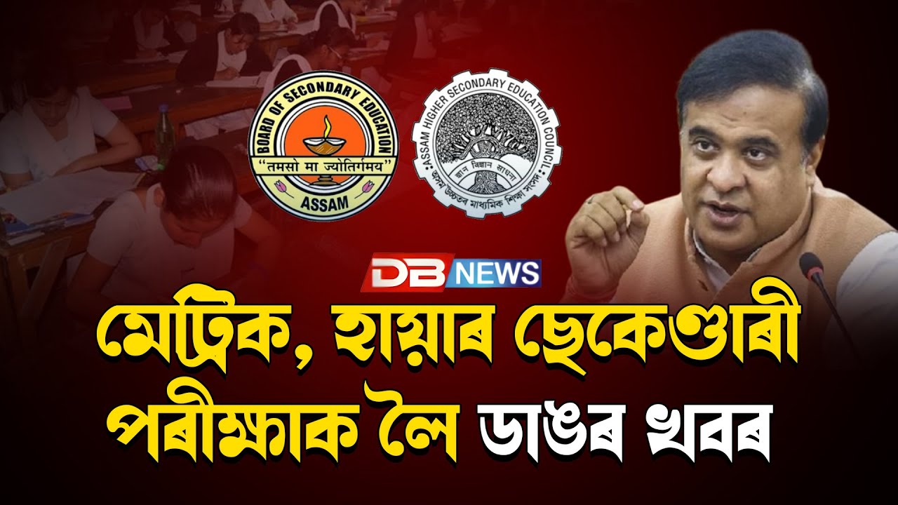 মেট্ৰিক, হায়াৰ ছেকেণ্ডাৰী পৰীক্ষাক লৈ ডাঙৰ খবৰ