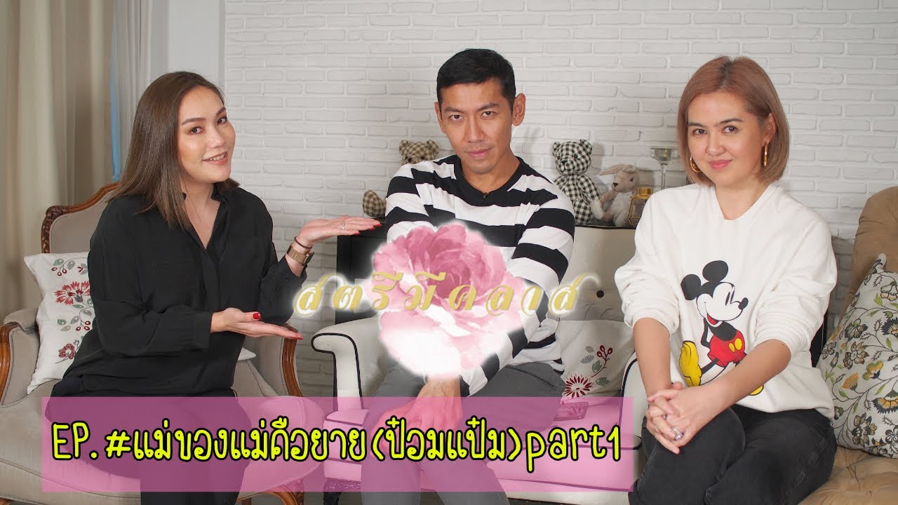 สตรีมีคลาส StreeMeClass EP130 | #แม่ของแม่ก็คือยาย Part1