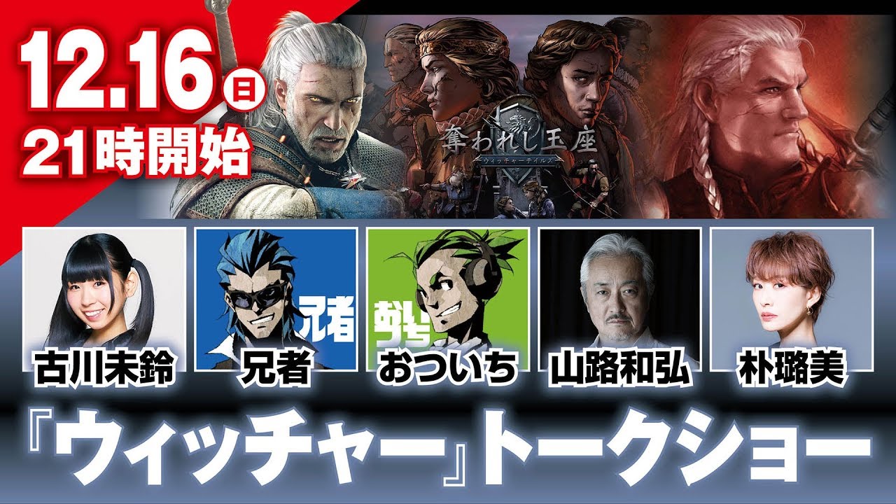 『ウィッチャー』トークショー【ゲスト：古川未鈴、兄者、おついち、山路和弘、朴璐美ほか】
