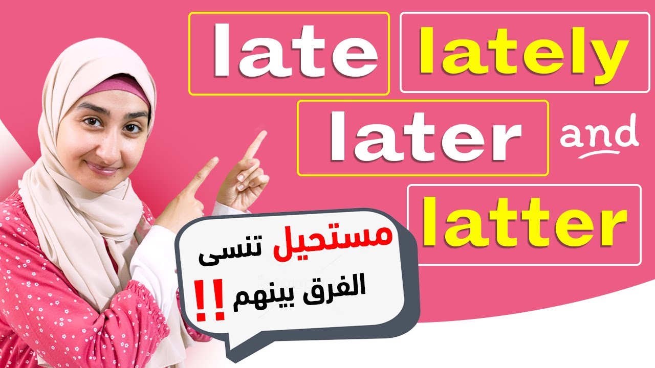 #35 الفرق بين late , lately, later, latter - قواعد اللغة الإنجليزية - English Grammar