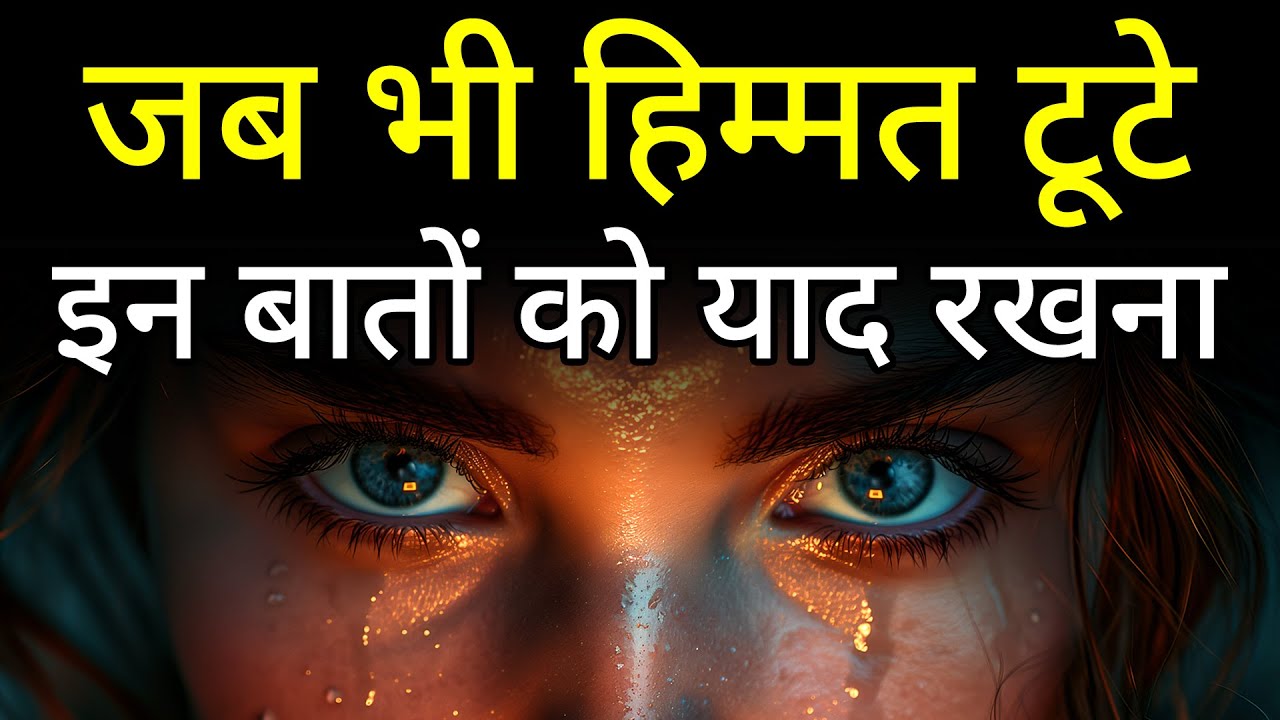 जब भी हिम्मत टूटे इन बातों को याद रखना Best motivational speech hindi video Shabdalay quotes