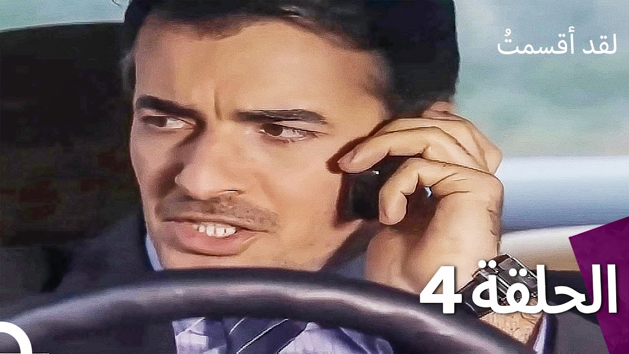 لدي يمين الحلقة 4 (النسخة المدبلجة القصيرة)