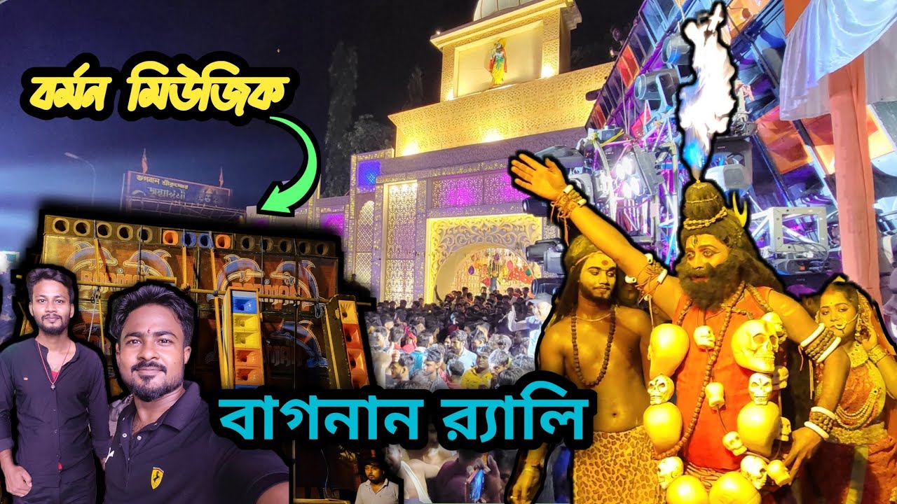 বাগনান এর র‌্যালি Dj Sarzen এর র‌্যালি কেও হার মানাবে 😱 || Barman vs Rk Music || Jai Shree Krishna 🚩