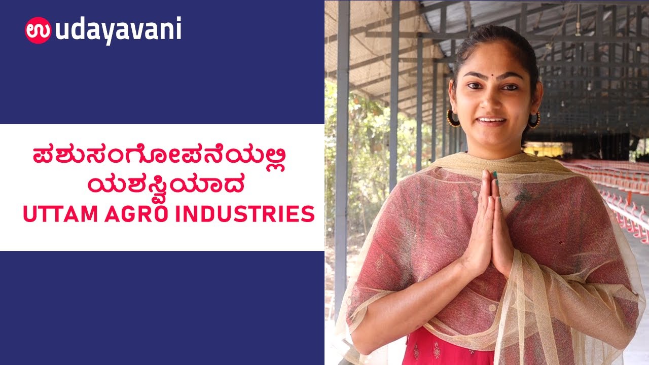 ಪಶುಸಂಗೋಪನೆಯಲ್ಲಿ ಯಶಸ್ವಿಯಾದ Uttam Agro Industries | Poultry Farming Success Story | Udayavani