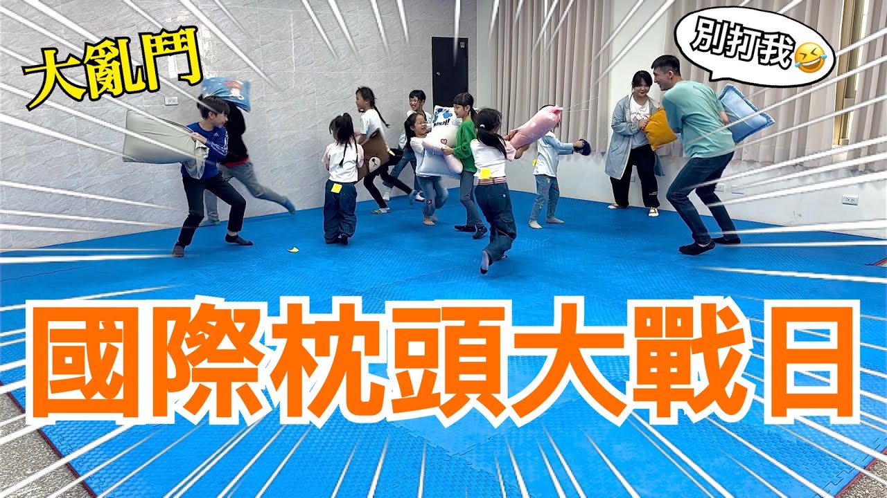 國際枕頭大戰日！居然有這個節日？【阿丞哥哥】
