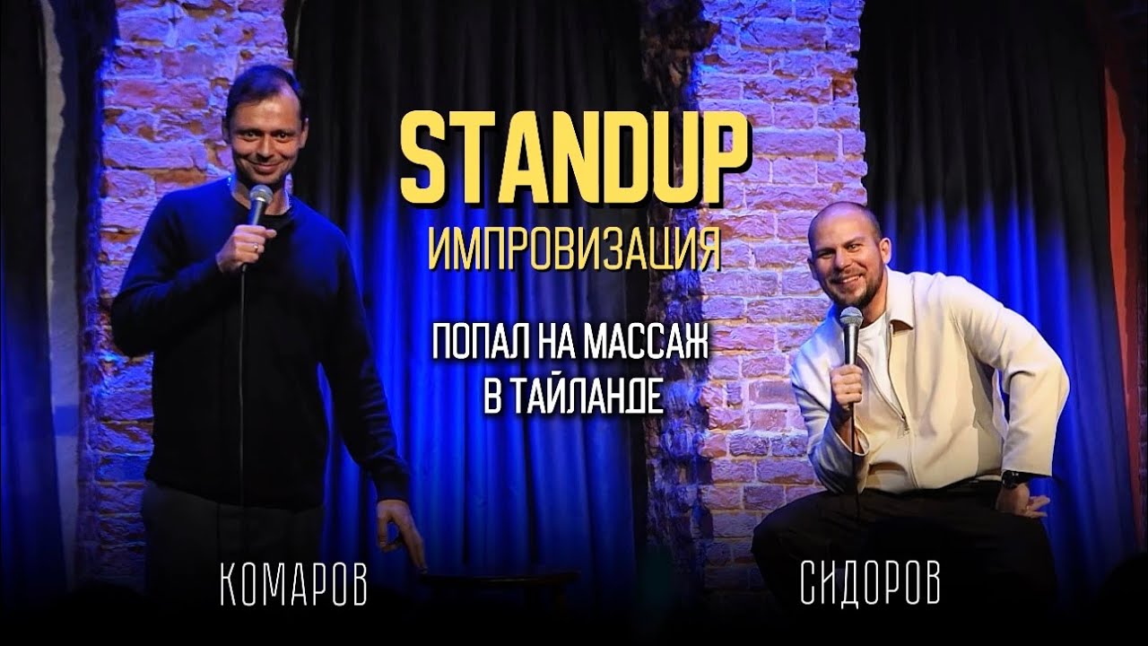 Валентин Сидоров и Виктор Комаров - Попал на массаж в Тайланде | Stand Up Импровизация