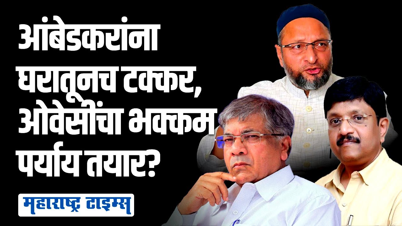 प्रकाश आंबेडकरांनी साथ सोडली, ओवेसींनीही महाराष्ट्रात तोडीस तोड पर्याय शोधला? | Maharashtra Times