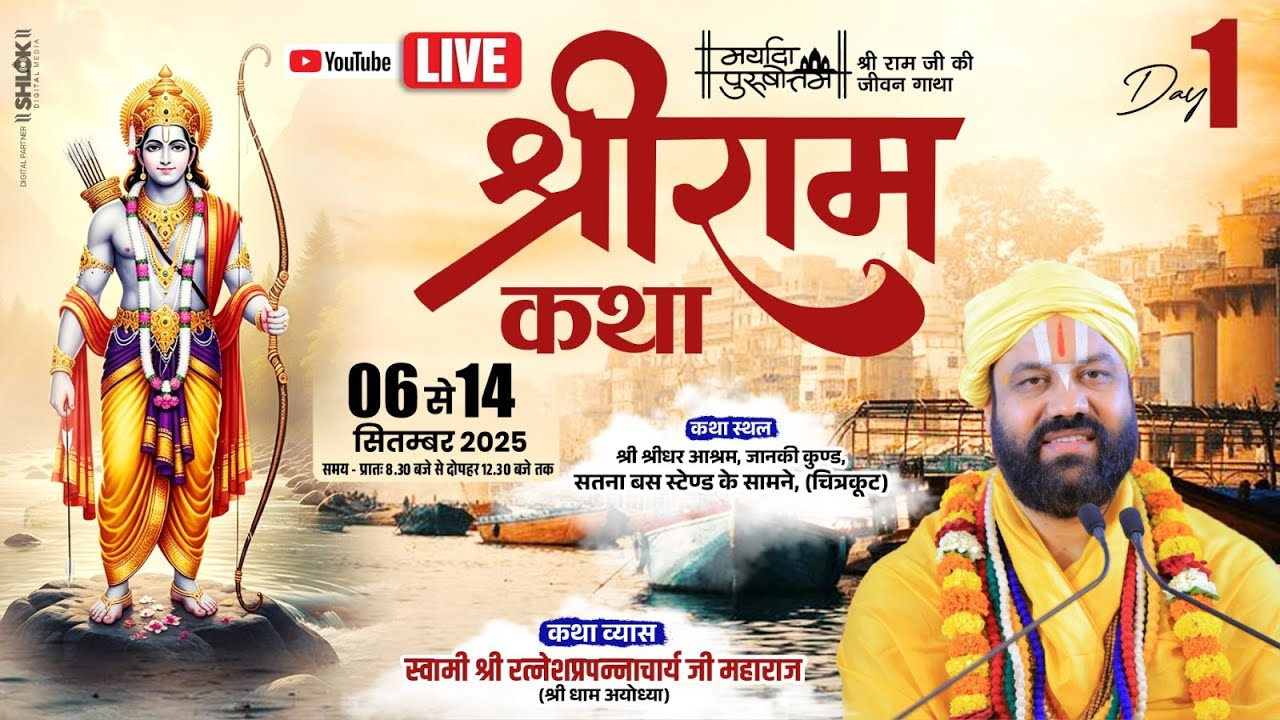 SHRI RAM KATHA || Swami Ratnesh Prapannacharya Ji Maharaj || SHRI CHITRKOOT DHAM || DAY 01