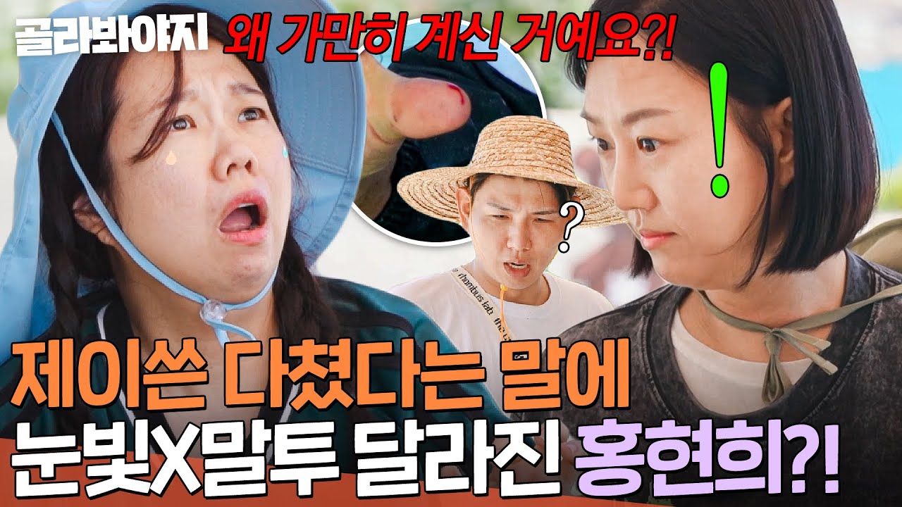 🔥제이쓴 다쳤다고?!🔥 남편과 같이 있었던 장윤정 향해 눈빛+말투 돌변한 홍현희｜대놓고 두집살림｜JTBC 251028 방송