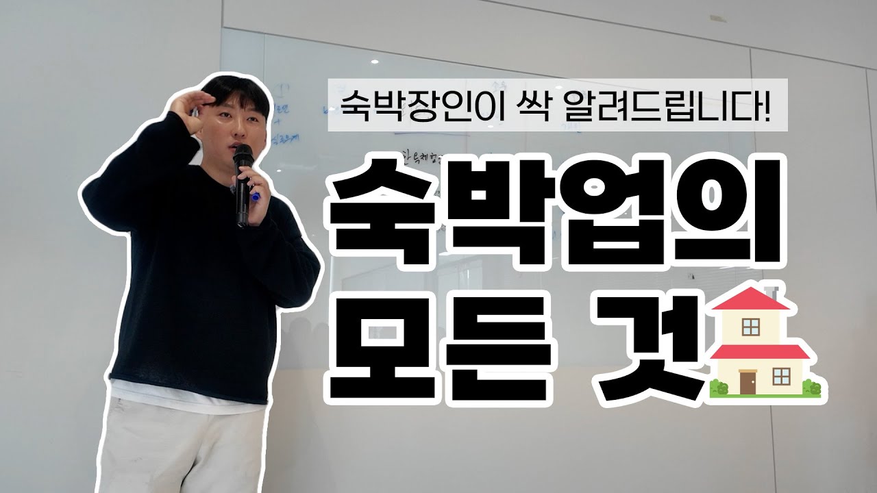 숙박업의 모든 것 , 숙박장인이 알려드립니다