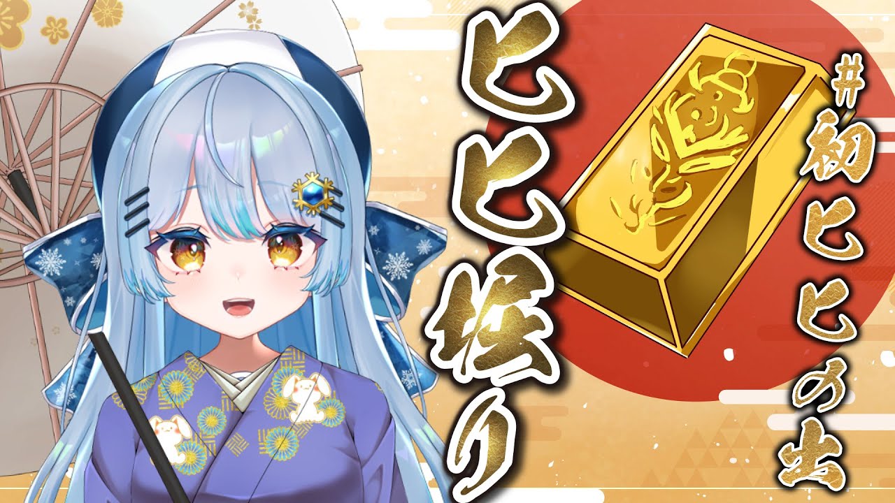 【#初ヒヒの出】毎年恒例！お正月ヒヒ堀り配信🌅【#グラブル】