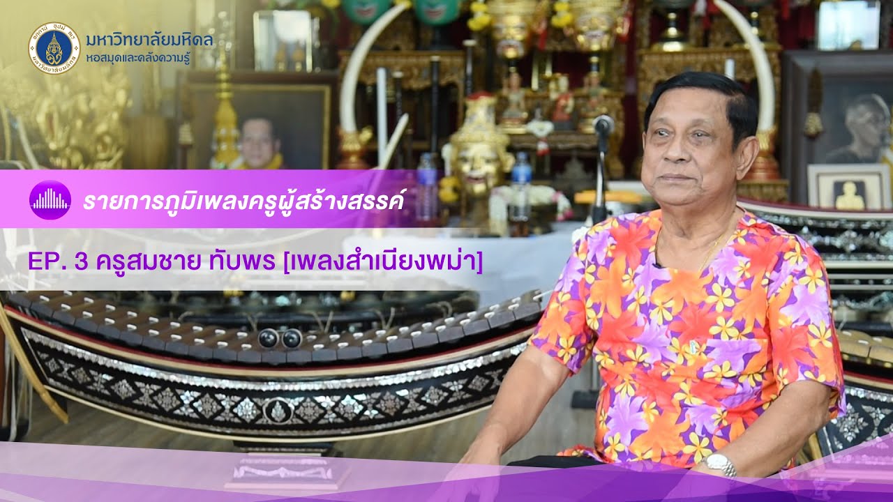 ภูมิเพลงครูผู้สร้างสรรค์ (EP3) - เพลงสำเนียงพม่า [ขับร้อง: สมชาย ทับพร]