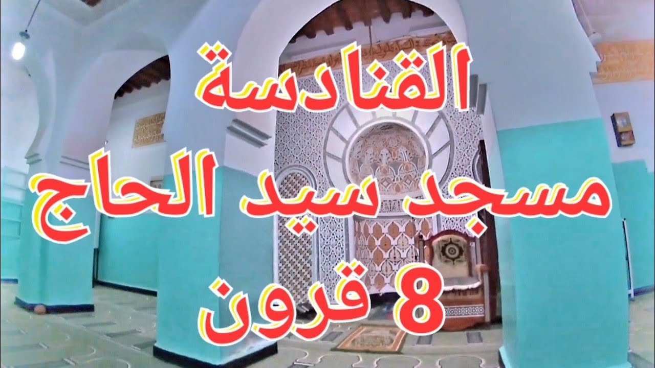 القنادسة مسجد سيد الحاج منذ 8 قرون في القصر