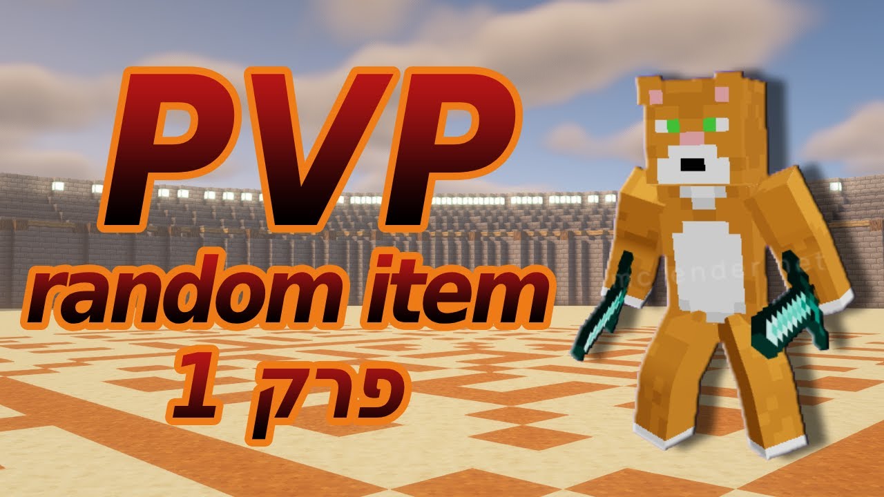 PVP רנדום אייטם פרק 1