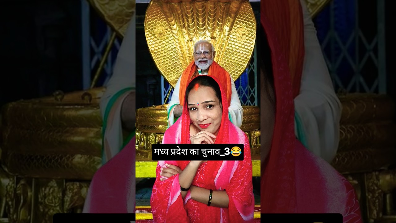 मध्य प्रदेश का चुनाव -3😈😂#shorts #bjp #ytshorts #modi #pmmodi #pm #trending