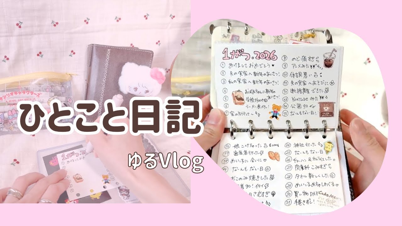 【ひとこと日記はじめました💗】主婦の手帳Vlog📔