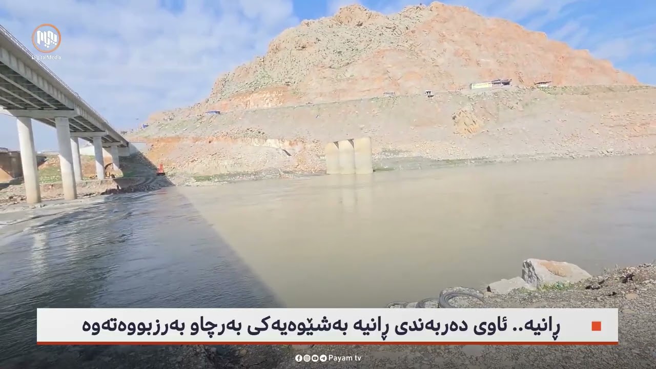ڕانیە.. ئاوى دەربەندى ڕانیە بەشێوەیەکى بەرچاو بەرزبووەتەوە