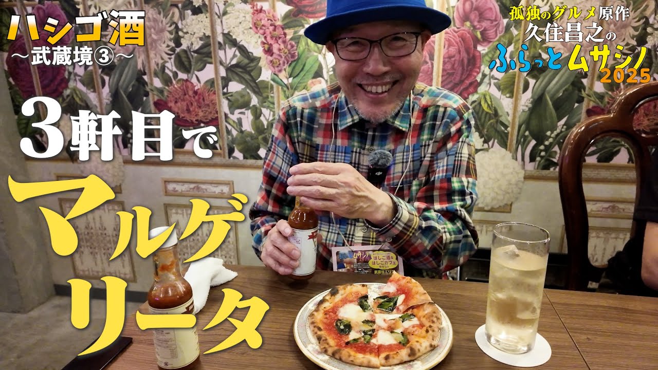 【ハシゴ酒　武蔵境③】３軒目でピザ　レストラン･ル･ロジエ／孤独のグルメ原作 久住昌之の「ふらっとムサシノ2025」