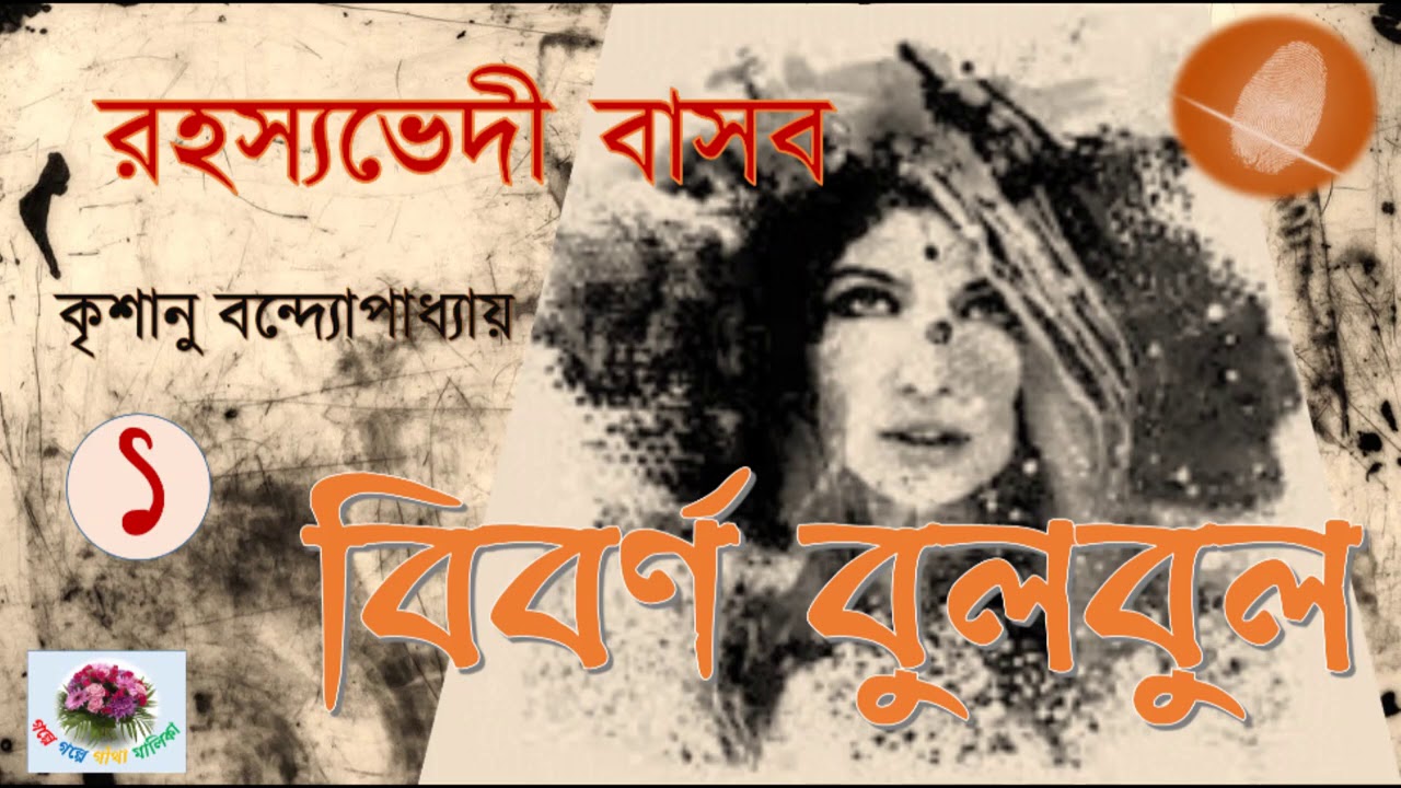 Biborno Bulbul | Rahasyavedi Basab  |  Krishanu Bandopadhyay | Thriller