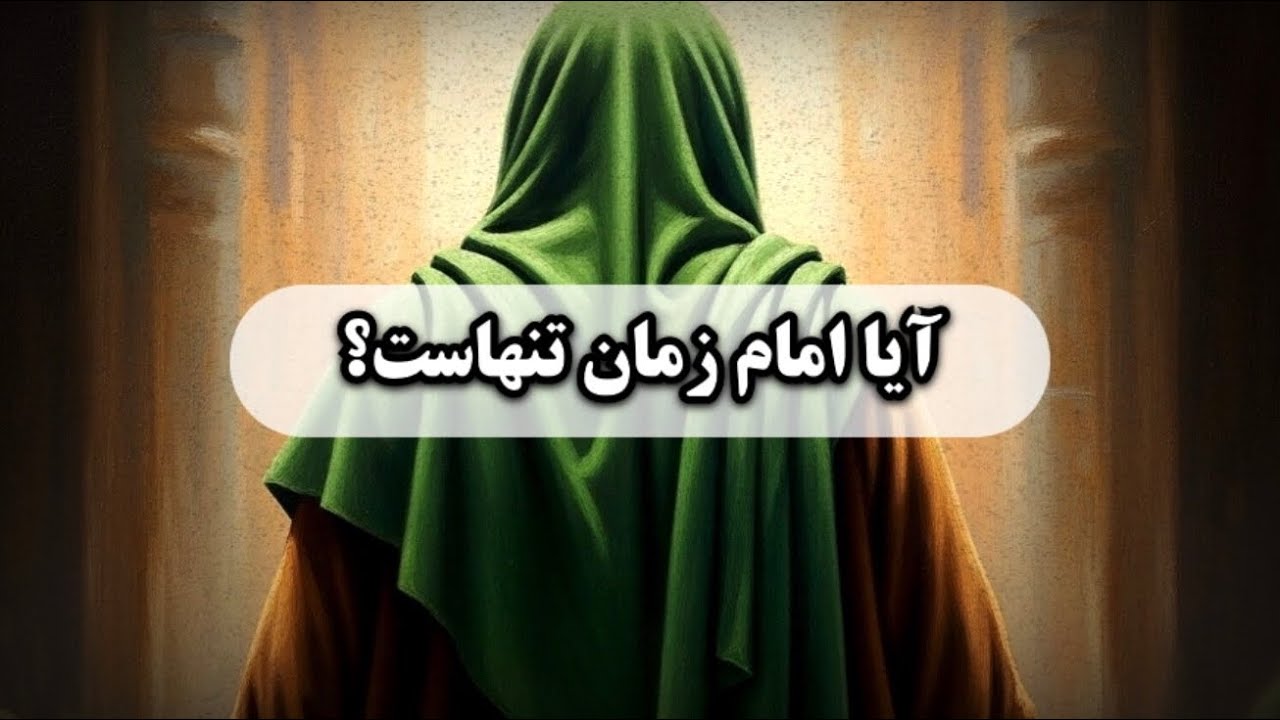 امام زمان(عج)غریب تر از امام حسین(ع)هستند؟