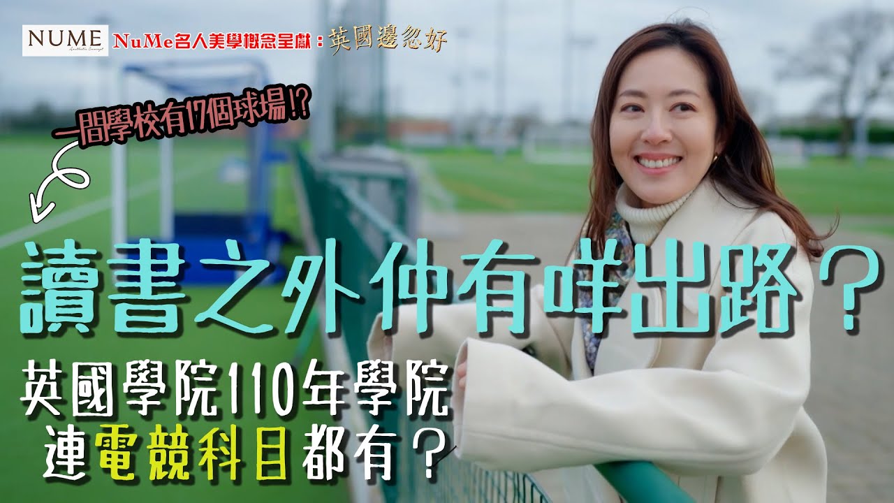 NuMe名人美學概念呈獻：英國邊忽好 ｜EP5 PT2｜110年老字號英國學院與時並進 連電競科目都有？｜ 唐詩詠 ｜ 英國 ｜ HOY 77