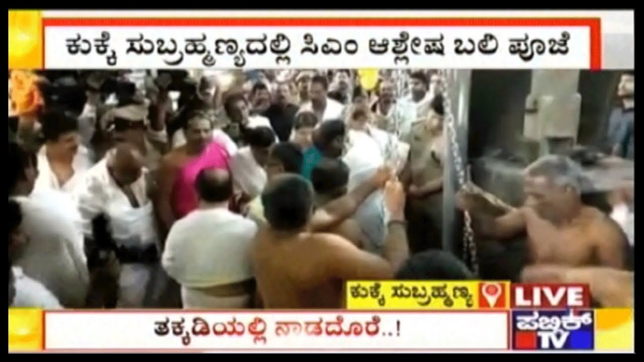HD Deve Gowda & CM Kumaraswamy Offer Special Prayers At Kukke Subramanya Temple