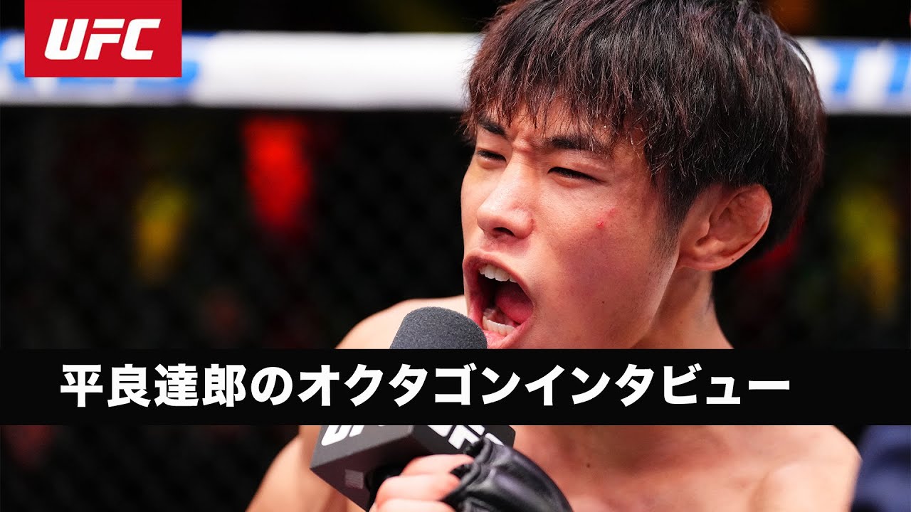 【UFC】平良達郎のオクタゴンインタビュー｜ #UFCVegas108